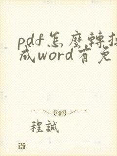 pdf怎么转换成word有免费软件吗