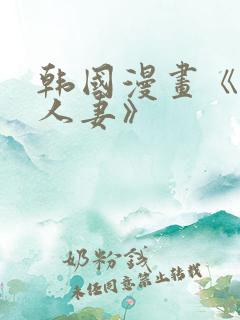 韩国漫画《豪门人妻》