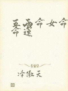 五两命女命一生命运