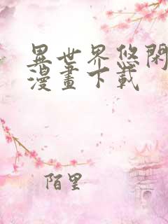 异世界悠闲农家漫画下载