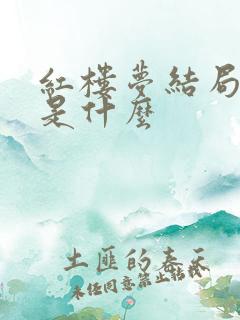 红楼梦结局到底是什么