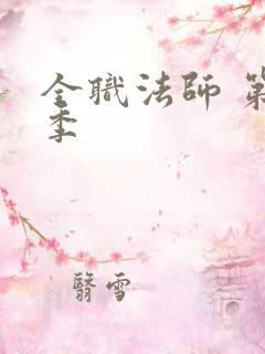 全职法师 第1季