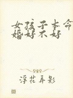 女孩子本命年结婚好不好