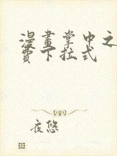 漫画掌中之物免费下拉式