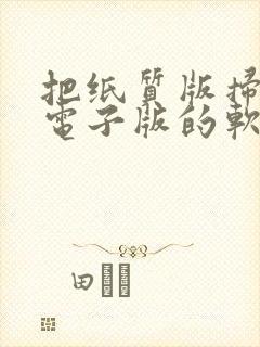 把纸质版扫描成电子版的软件