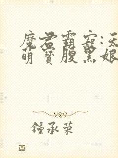魔君霸宠:天才萌宝腹黑娘亲 南宫紫嫣