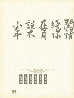 小说在线阅读流年不负你情深