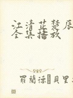 江清芷楚辰短剧全集播放
