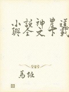 小说神农道君赵兴全文下载
