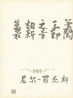 万相之王笔趣阁最新章节阅读全文