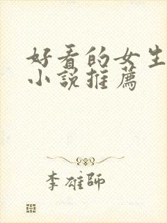 好看的女生修真小说推荐