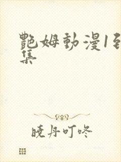 艳姆动漫1到6集
