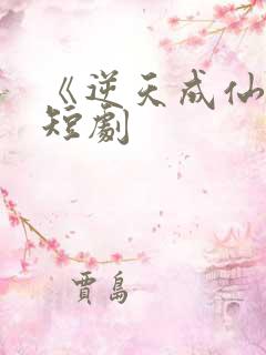 《逆天成仙》2短剧