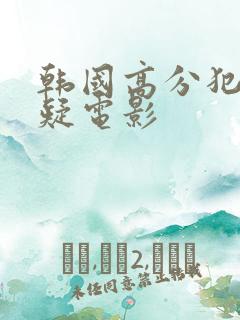 韩国高分犯罪悬疑电影