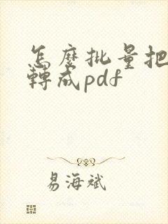 怎么批量把图片转成pdf