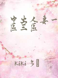中出人妻一区二区三区