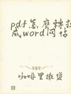 pdf怎么转换成word网站上免费