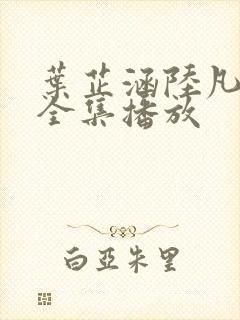 叶芷涵陆凡短剧全集播放