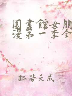图书馆女朋友动漫第一季全集免费