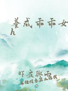 养成乖乖女调教h