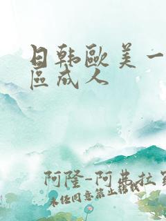 日韩欧美一区二区成人
