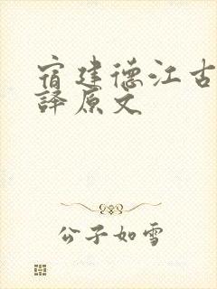 宿建德江古诗翻译原文