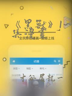 《黑兽》1~6集漫画：结局+番外