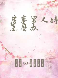 房事男人时间短怎么办
