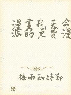 漫画我天命大反派的免费漫画