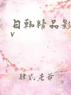 日韩精品影视av