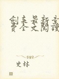 剑来最新章节免费全文阅读