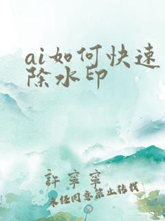 ai如何快速去除水印