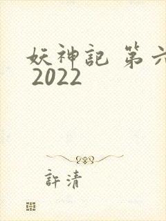 妖神记 第六季 2022