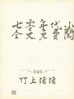 七零年代小娇媳全文免费阅读