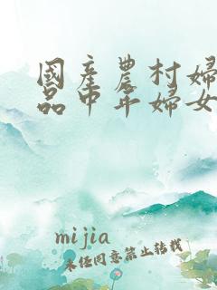 国产农村妇女精品中年妇女