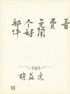 哪个免费看书软件好用