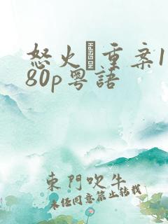 怒火·重案1080p粤语