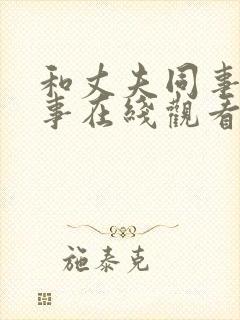 和丈夫同事的性事在线观看