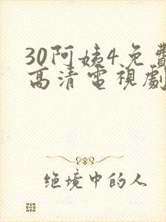 30阿姨4免费高清电视剧在线观看