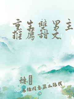 重生双男主小说推荐甜文