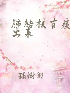肺结核有痰咳不出来