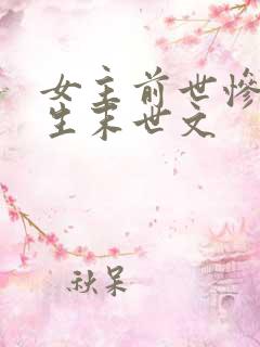 女主前世惨死重生末世文