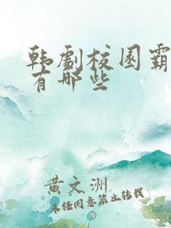 韩剧校园霸凌剧有哪些