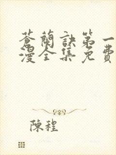 苍兰诀第一季动漫全集免费