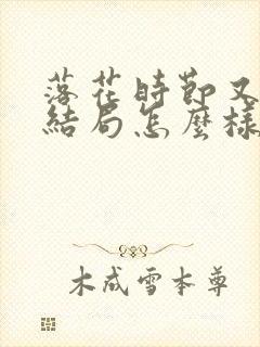 落花时节又逢君结局怎么样