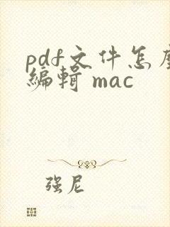 pdf文件怎么编辑 mac