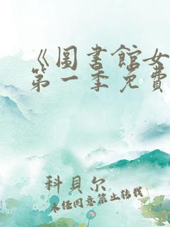《图书馆女友》第一季免费