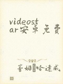 videostar安卓免费版