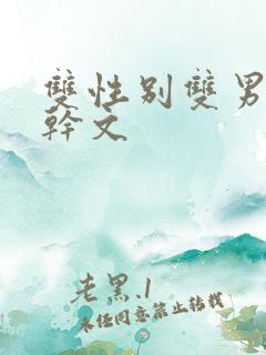 双性别双男主高干文