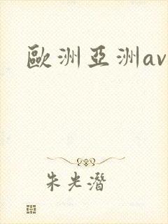 欧洲亚洲av网